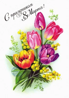 Настольная открытка с 8 Марта \"Тюльпаны\" купить по цене 100 р.