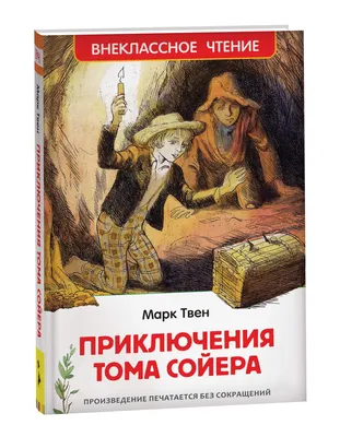 Приключения Тома Сойера, , Малыш купить книгу 978-5-17-096555-7 – Лавка  Бабуин, Киев, Украина