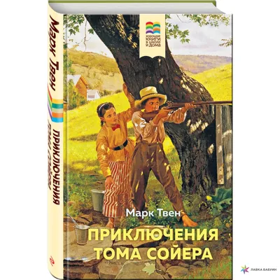 Купить Марк Твен, Приключения Тома Сойера, Приключения Гекльберри Финна,  1967 г. в интернет магазине GESBES. Характеристики, цена | 76634. Адрес  Московское ш., 137А, Орёл, Орловская обл., Россия, 302025