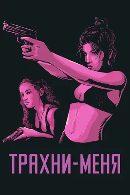 Трахни меня (2000) - Постеры — The Movie Database (TMDB)