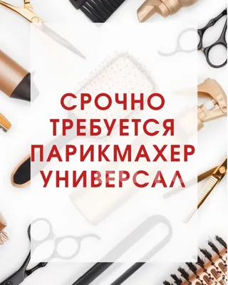 парикмахер — объявление в Красноярске. Работа, вакансии на  интернет-аукционе Au.ru