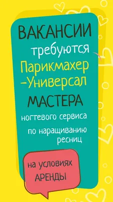 Требуется мастер универсал. - ВАКАНСИИ для парикмахеров - Я ПАРИКМАХЕР -  форум парикмахеров отзывы