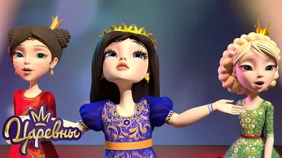 Мультсериал «Царевны» – детские мультфильмы на канале Карусель
