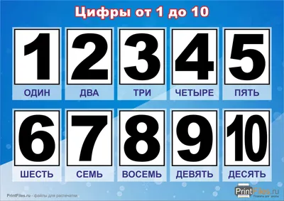 Цифры от 1 до 10 для распечатки - Файлы для распечатки