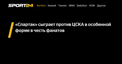 В матче \"Спартак\" – ЦСКА фанаты устроили \"кровавый\" флешмоб и жестокую  драку - Футбол 24