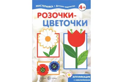 Мастерилка, Розочки-Цветочки, Аппликация С наклейками (Для Детей 5-7 лет) -  купить дошкольного обучения в интернет-магазинах, цены на Мегамаркет |