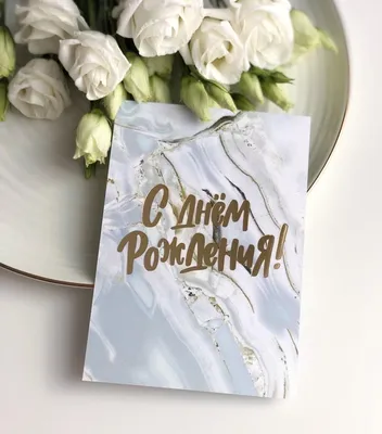 Купить Открытка «С Днем Рождения» с доставкой в Рязани | АМСТЕРДАМ - Цветы  и подарки