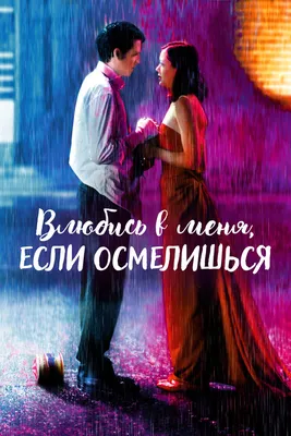 Влюбись в меня, если осмелишься, 2003 — смотреть фильм онлайн в хорошем  качестве на русском — Кинопоиск