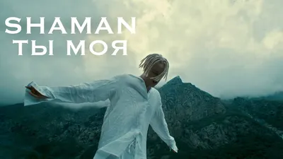 SHAMAN - ТЫ МОЯ (музыка и слова: SHAMAN) - YouTube