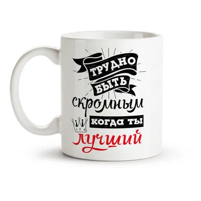 Чашка Когда ты лучший, трудно быть скромным - подарок другу  (ID#1299761524), цена: 160 ₴, купить на Prom.ua