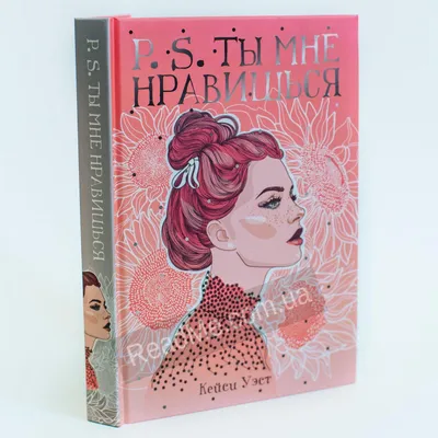 Кейси Уэст \"P.S. Ты мне нравишься\" Рипол-Классик 10522210 купить в  интернет-магазине Wildberries