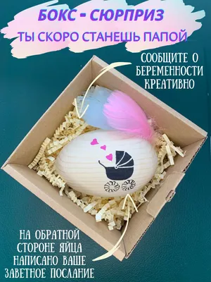 Бокс-сюрприз \"Ты скоро станешь папой!\", сообщение о беременности - купить  Сувенир по выгодной цене в интернет-магазине OZON (878184359)