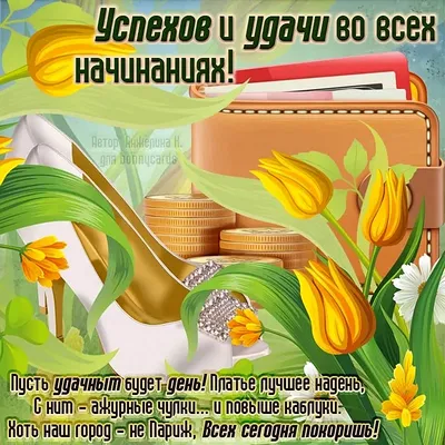 Открытка с днем рождения мужчине удачи и везения