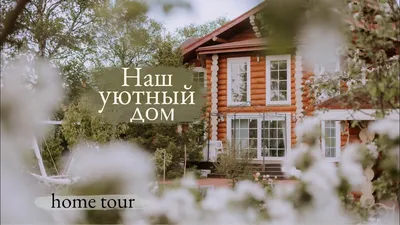 Уютный дом. | Дом, Интерьер, Уютный дом