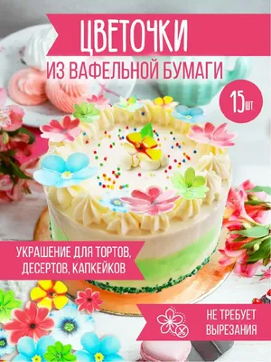 Украшения для торта. Вафельные цветы Cafebeze 71395377 купить за 177 ₽ в  интернет-магазине Wildberries