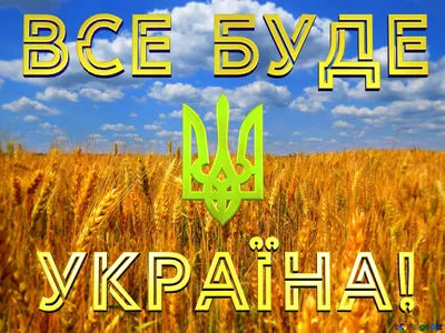 Шпалери на телефон ✨ | Ukraine, Ukrainian, Poster