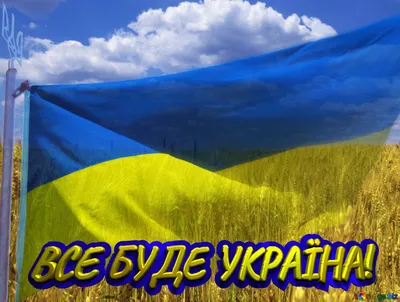 Все буде Україна! Free Image - 2196