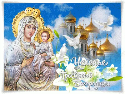 Успение Пресвятой Богородицы 28 августа 2022 года – новые красивые открытки  для верующих - sib.fm