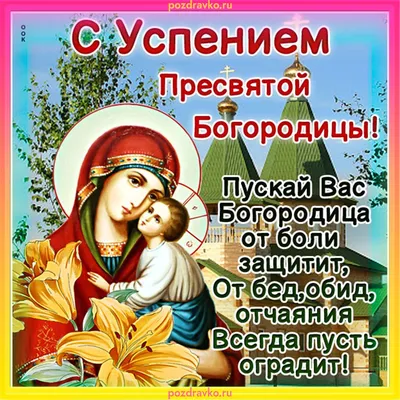 Успение Пресвятой Богородицы