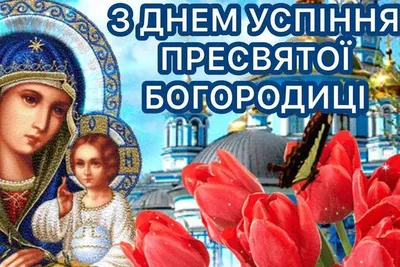 Успение Пресвятой Богородицы 2022 – открытки, картинки, поздравления и видео