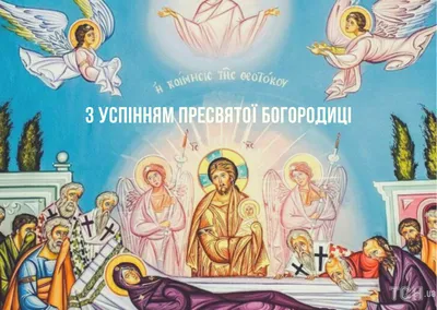 Анимационные открытки с праздником Успения Богородицы. | Праздник,  Открытки, Картинки