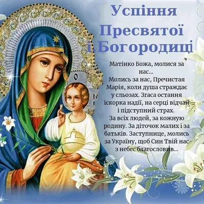 Успение Пресвятой Богородицы 2022 - поздравления в прозе и открытках