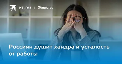 Усталость от работы или застой в карьере: как определить, что происходит с  вами? | Сайт психологов b17.ru | Дзен