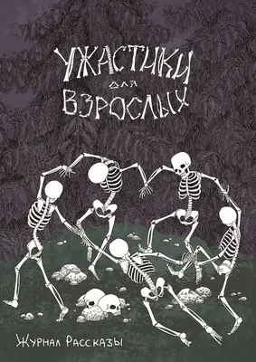 Журнал Рассказы. Выпуск 20. Ужастики для взрослых - купить с доставкой по  выгодным ценам в интернет-магазине OZON (935576109)