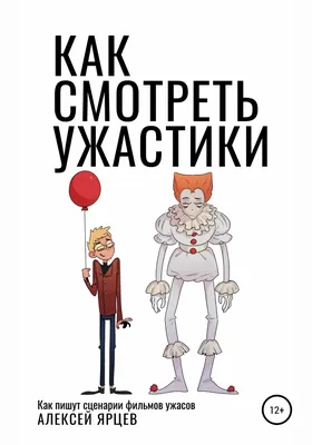 Как смотреть ужастики. Как пишут сценарии фильмов ужасов, , Алексей  Валерьевич Ярцев – скачать книгу бесплатно fb2, epub, pdf на ЛитРес