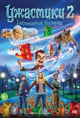 Ужастики 2: Беспокойный Хэллоуин (DVD), купить в Москве, цены в  интернет-магазинах на Мегамаркет