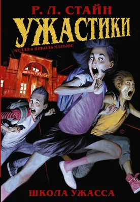 Ужастики: Школа Ужасса (Роберт Стайн) - купить книгу с доставкой в  интернет-магазине «Читай-город». ISBN: 978-5-17-121174-5