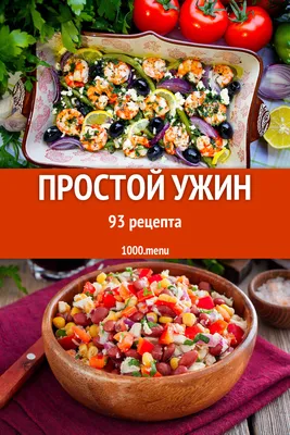 Простой и быстрый домашний ужин на скорую руку для все семьи - 1000.menu