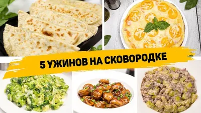 Что приготовить на ужин? 3 быстрых и вкусных рецепта