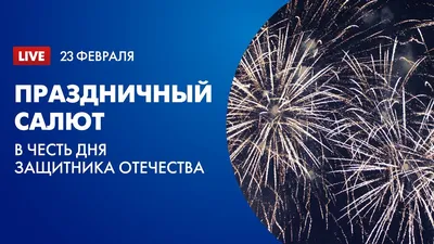 Праздничный салют 23 февраля 2022 года: в честь Дня защитника Отечества -  YouTube