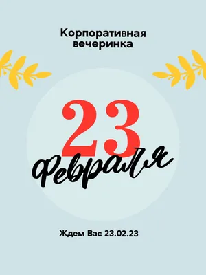 Пригласительный на корпоративную вечеринку в честь празднования 23 февраля  | Flyvi