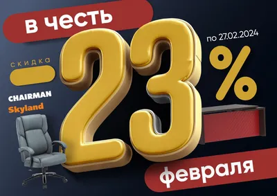 https://13chairs.ru/novaya-akcziya-13-stulev-i-chairman-23-v-chest-23-fevralya/