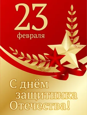 23 февраля - День защитника Отечества!