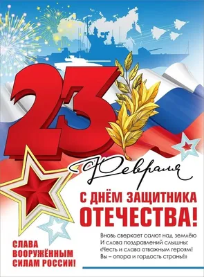 Плакат А2 \"23 февраля. С Днем защитника Отечества!\" - ЭлимКанц