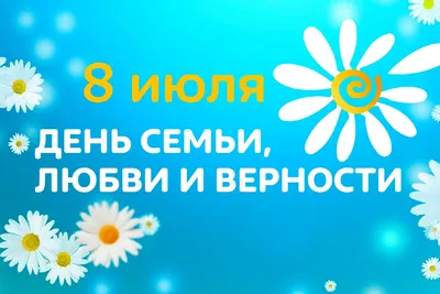 Тематическое мероприятие «День семьи, любви и верности» — Астраханский  областной научно-методический центр народной культуры