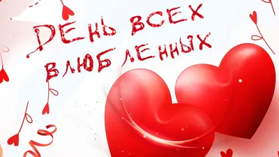 14 февраля - День всех влюбленных