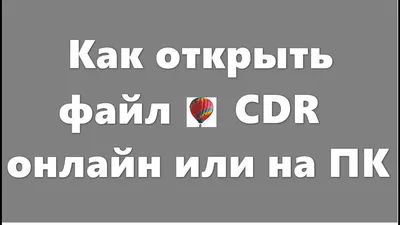 ПОЧЕМУ CDR, А НЕ DXF? ПЕРЕВОД В DXF В НЕСКОЛЬКО КЛИКОВ | ВКонтакте