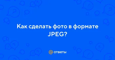 Чем открыть HEIC? Как конвертировать в JPEG?