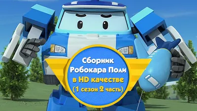 Робокар Поли - Приключение друзей - Cборник (1 сезон 2 часть) в HD качестве  - YouTube
