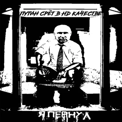 Я Пёрнул | Путин Срёт В HD Качестве