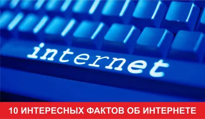 Интересные факты о интернете