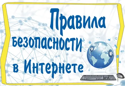 Безопасность детей в Интернете: Советы для родителей