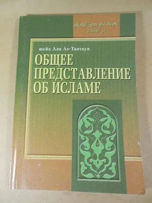 Купить Обычаи и приличия в Исламе. Хадисы Пророка о правилах поведения.  Имам Ал-Бухари (5617263) в Крыму, цены, отзывы, характеристики | Микролайн