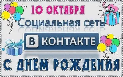 ВКонтакте в честь своего 16-летия проведёт масштабную благотворительную  кампанию «Добрый день рождения» | Блог ВКонтакте | ВКонтакте