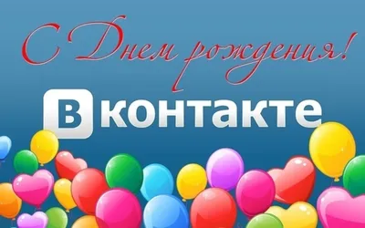 День рождения ВКонтакте: звезды поздравили соцсеть с 17-летием