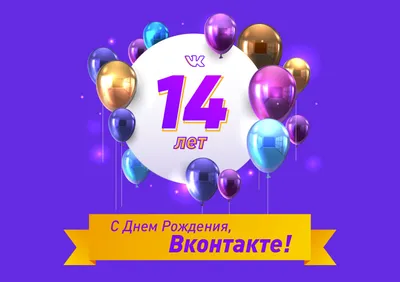 У ВКонтакте день рождения: пользователи выигрывают суперпризы и сражаются в  Pixel Battle, а блогеры участвуют в эксперименте #одноприложение | Блог  ВКонтакте | ВКонтакте